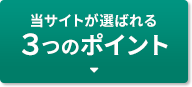 当サイトが選ばれる3つのポイント