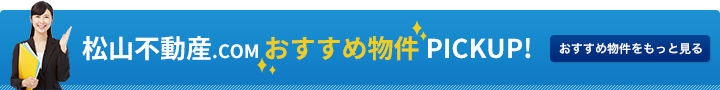 松山不動産.COMスタッフ厳選！広島おすすめ物件PICKUP!