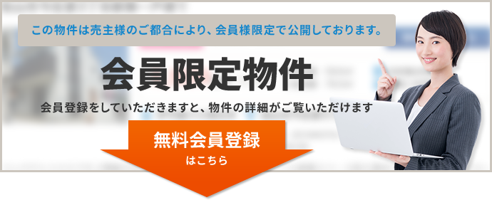 売主様のご都合により、会員様限定で公開しております。