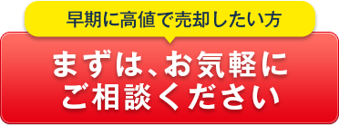 売買仲介・不動産買取　物件査定のご依頼