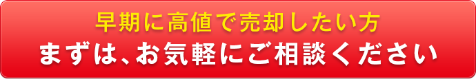 早期に高値で売却したい方　まずはお気軽にご相談ください