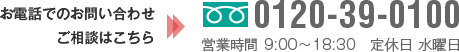 0120-39-0100 営業時間 9:00～18:30　定休日 水曜日