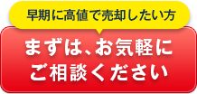 早期に高値で売却したい方　まずはお気軽にご相談ください