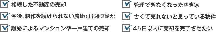 このようなケースは私たちにお任せください！