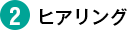 2.ヒアリング