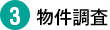 3.物件調査