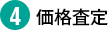 4.価格査定