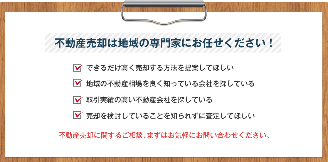 不動産売却は地域の専門家にお任せください！