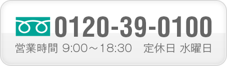 お電話でもお気軽にご相談ください。0120-39-0100 営業時間 9:00～18:30　定休日 水曜日