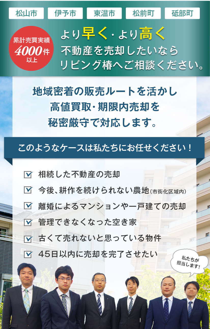 愛媛県松山市・伊予市・東温市・松前町・砥部町で中古一戸建、分譲マンション、土地、農地をお持ちの方へ。どのようなご要望でも高満足度の不動産売却をお約束します！