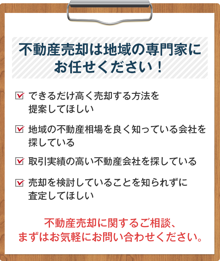 不動産売却は地域の専門家にお任せください！